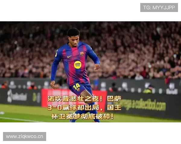 巴萨赢球后不稳定问题显现，近期表现波动对赛季走势形成制约