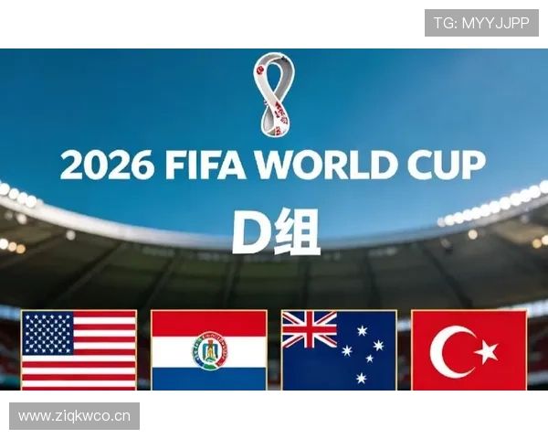 世界杯D组赛程对出线影响分析 世界杯D组赛程对出线影响分析