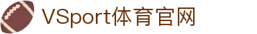 VSPORTS - 专业体育资讯平台